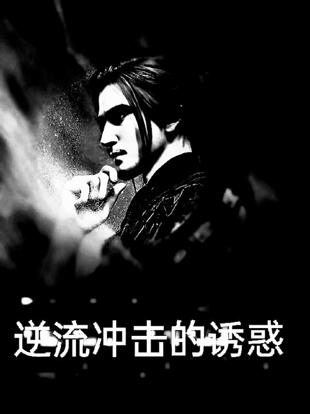 逆流冲击的诱惑