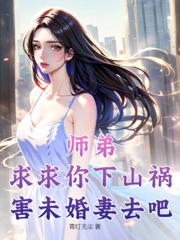 师弟，求求你下山祸害未婚妻去吧