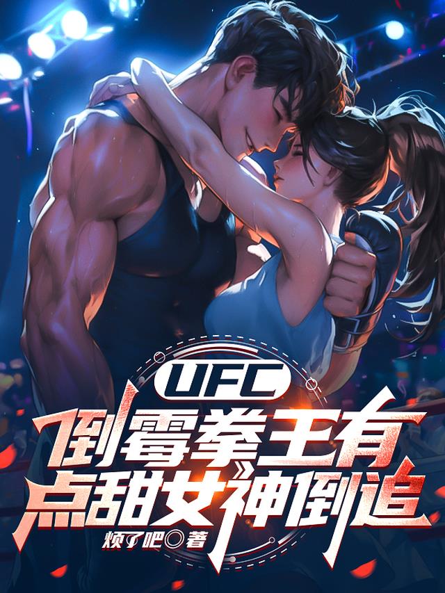 UFC：倒霉拳王有点甜女神倒追