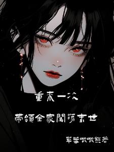 重来一次，带全家闯荡末世