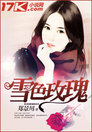 雪色玫瑰