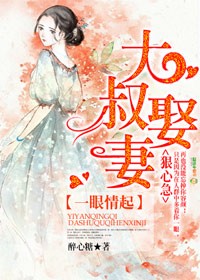 一眼情起，大叔娶妻狠心急